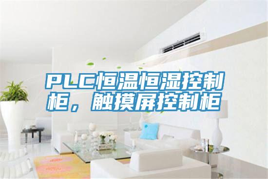 PLC恒溫恒濕控制柜，觸摸屏控制柜