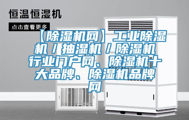 【除濕機網】工業(yè)除濕機／抽濕機／除濕機行業(yè)門戶網、除濕機十大品牌、除濕機品牌網