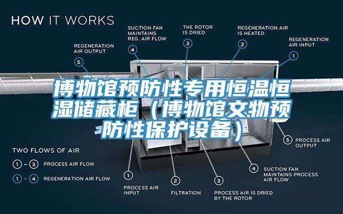 博物館預防性專用恒溫恒濕儲藏柜(博物館文物預防性保護設備)