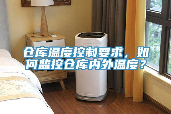 倉庫溫度控制要求，如何監(jiān)控倉庫內外溫度？