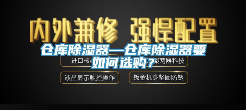 倉庫除濕器—倉庫除濕器要如何選購？