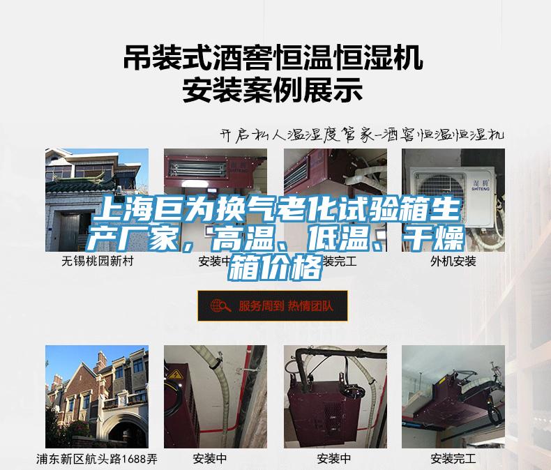 上海巨為換氣老化試驗箱生產廠家，高溫、低溫、干燥箱價格
