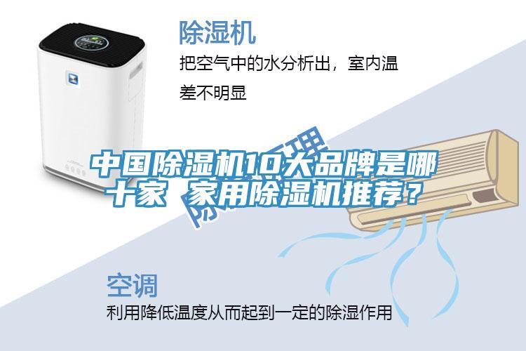 中國(guó)除濕機(jī)10大品牌是哪十家 家用除濕機(jī)推薦？