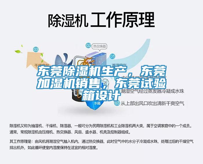 東莞除濕機生產(chǎn)，東莞加濕機銷售，東莞試驗箱設計