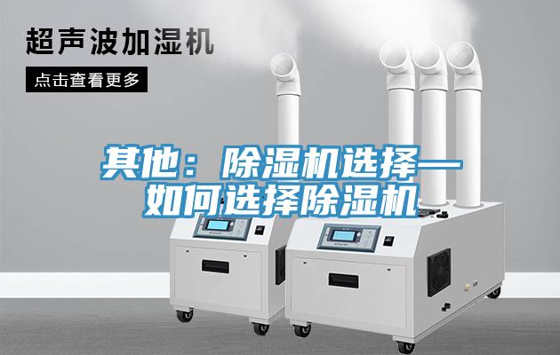 其他:除濕機選擇—如何選擇除濕機