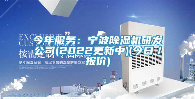 今年服務:寧波除濕機研發公司(2022更新中)(今日/報價)