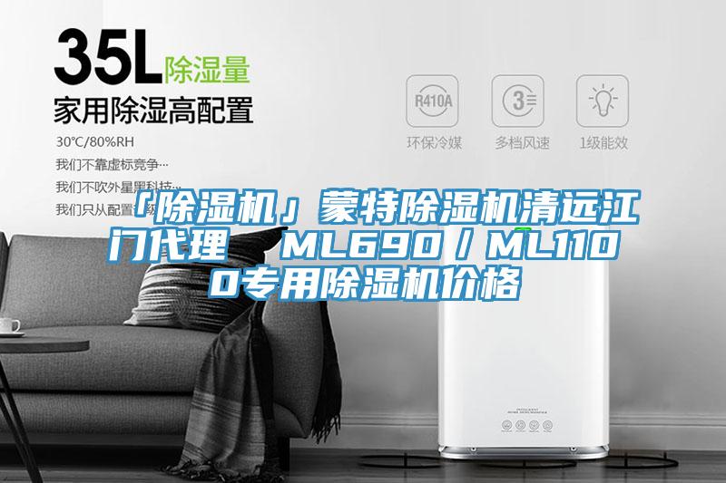 「除濕機」蒙特除濕機清遠江門代理 ML690/ML1100專用除濕機價格
