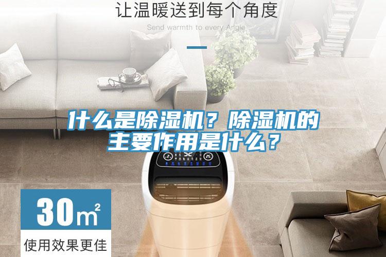 什么是除濕機？除濕機的主要作用是什么？