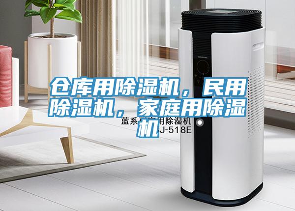 倉(cāng)庫(kù)用除濕機(jī)，民用除濕機(jī)，家庭用除濕機(jī)