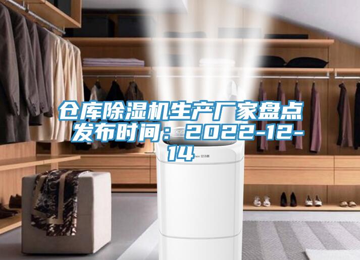 倉庫除濕機生產廠家盤點 發布時間:2022-12-14