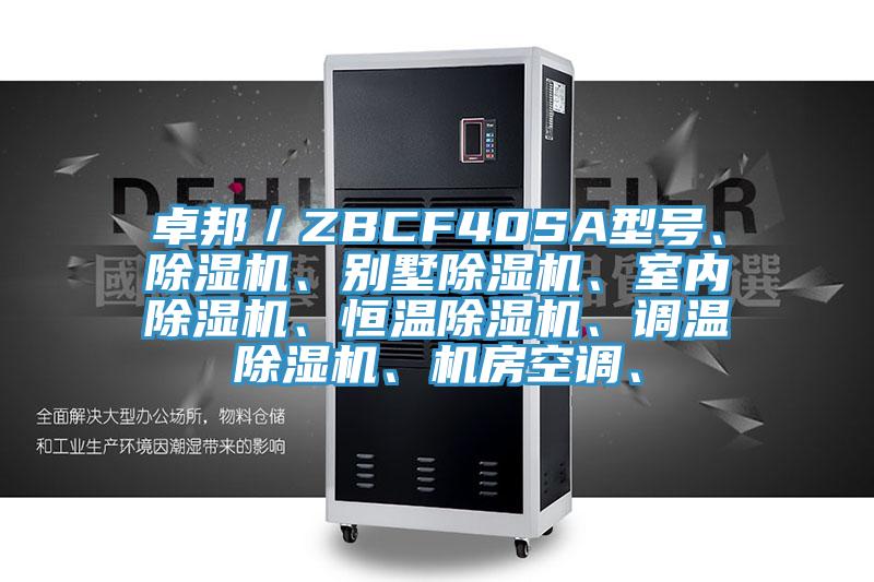 卓邦／ZBCF40SA型號、除濕機、別墅除濕機、室內除濕機、恒溫除濕機、調溫除濕機、機房空調、