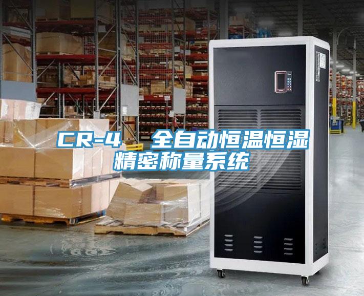 CR-4 全自動恒溫恒濕精密稱量系統