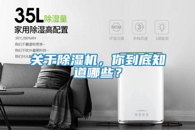 關于除濕機，你到底知道哪些？