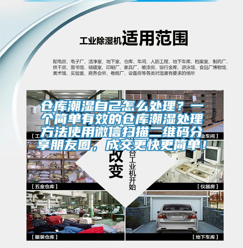 倉(cāng)庫(kù)潮濕自己怎么處理？一個(gè)簡(jiǎn)單有效的倉(cāng)庫(kù)潮濕處理方法使用微信掃描二維碼分享朋友圈，成交更快更簡(jiǎn)單！