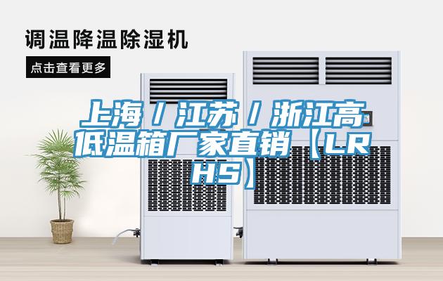 上海/江蘇/浙江高低溫箱廠家直銷【LRHS】