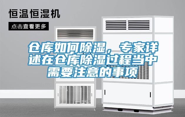 倉庫如何除濕，專家詳述在倉庫除濕過程當中需要注意的事項