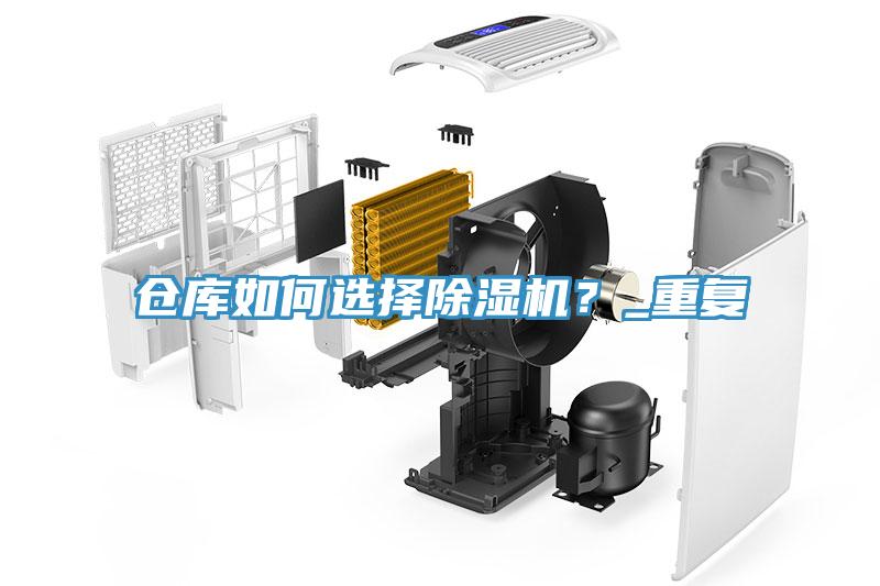 倉庫如何選擇除濕機？_重復