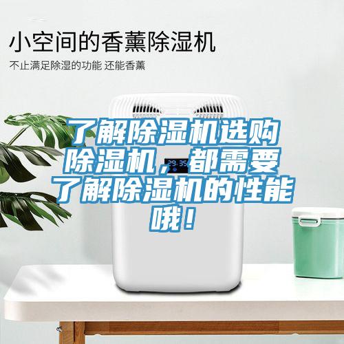 了解除濕機(jī)選購(gòu)除濕機(jī),都需要了解除濕機(jī)的性能哦!