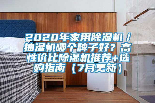 2020年家用除濕機/抽濕機哪個牌子好?高性價比除濕機推薦+選購指南(7月更新)