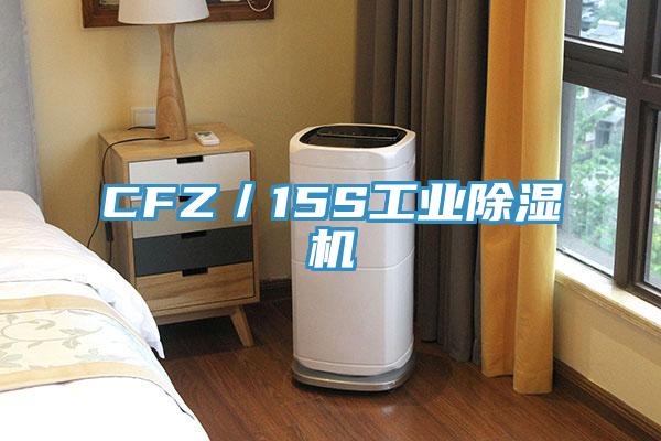 CFZ/15S工業除濕機