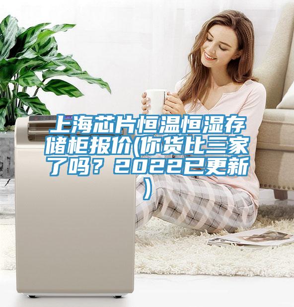 上海芯片恒溫恒濕存儲柜報價(你貨比三家了嗎？2022已更新)