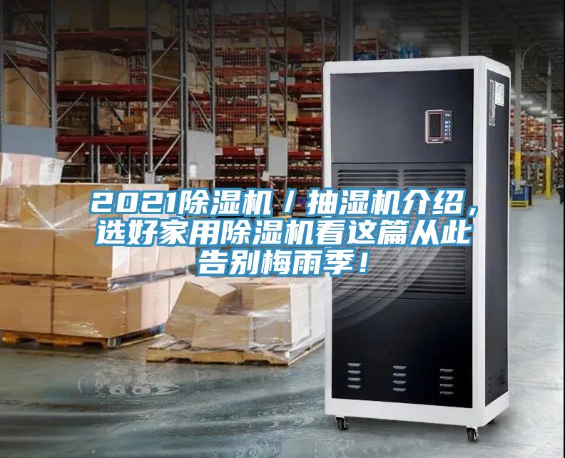 2021除濕機/抽濕機介紹,選好家用除濕機看這篇從此告別梅雨季!
