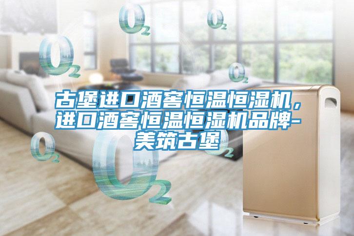 古堡進口酒窖恒溫恒濕機,進口酒窖恒溫恒濕機品牌-美筑古堡