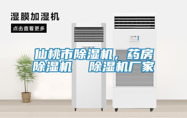 仙桃市除濕機，藥房除濕機  除濕機廠家