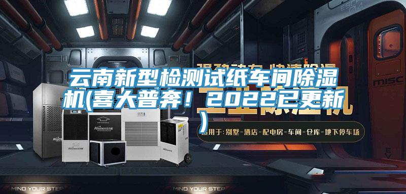 云南新型檢測(cè)試紙車間除濕機(jī)(喜大普奔!2022已更新)