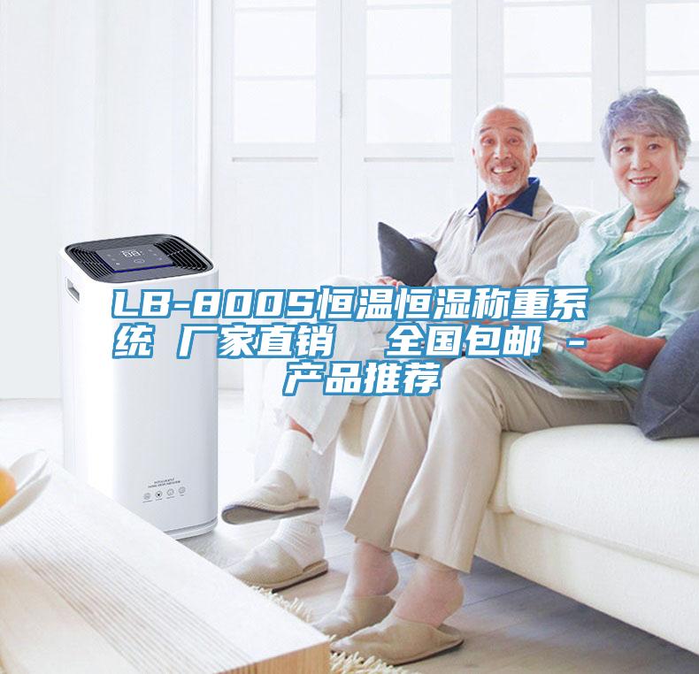 LB-800S恒溫恒濕稱重系統 廠家直銷 全國包郵 - 產品推薦