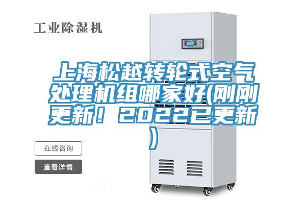 上海松越轉輪式空氣處理機組哪家好(剛剛更新！2022已更新)
