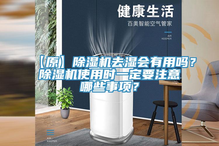 【原】除濕機去濕會有用嗎?除濕機使用時一定要注意哪些事項?