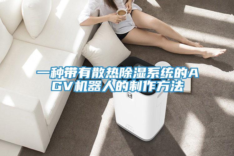 一種帶有散熱除濕系統的AGV機器人的制作方法