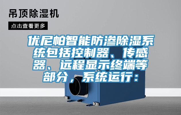 優(yōu)尼帕智能防滲除濕系統(tǒng)包括控制器、傳感器、遠程顯示終端等部分,系統(tǒng)運行: