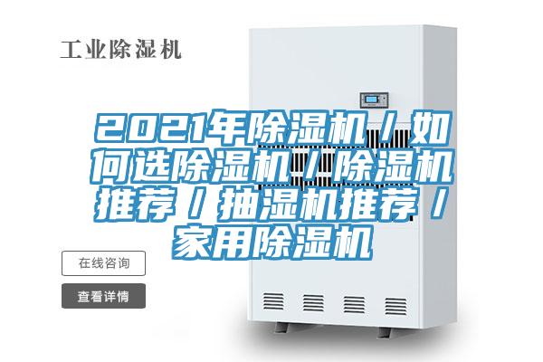 2021年除濕機/如何選除濕機/除濕機推薦/抽濕機推薦/家用除濕機
