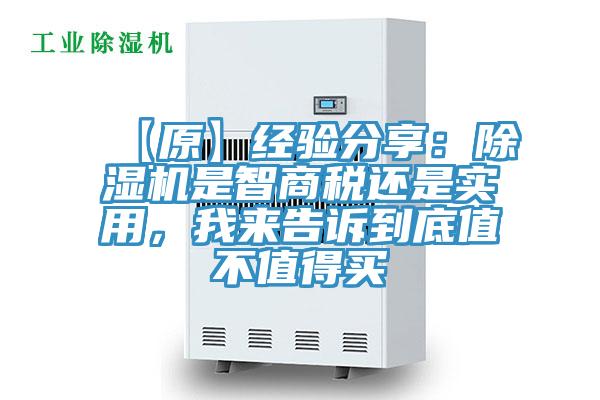 【原】經驗分享:除濕機是智商稅還是實用,我來告訴到底值不值得買