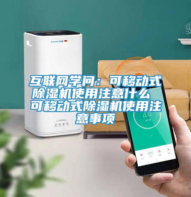 互聯(lián)網(wǎng)學(xué)問:可移動(dòng)式除濕機(jī)使用注意什么 可移動(dòng)式除濕機(jī)使用注意事項(xiàng)