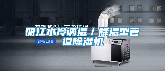 麗江水冷調溫/降溫型管道除濕機