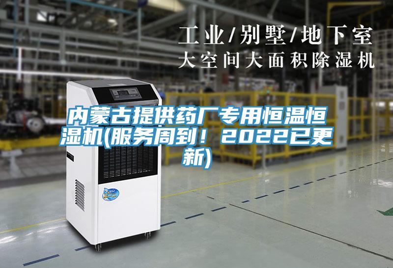 內(nèi)蒙古提供藥廠專用恒溫恒濕機(jī)(服務(wù)周到！2022已更新)