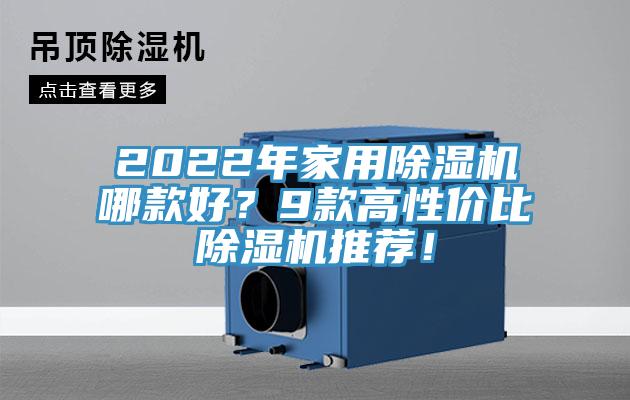 2022年家用除濕機哪款好?9款高性價比除濕機推薦!