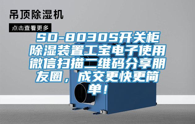 SD-8030S開關柜除濕裝置工寶電子使用微信掃描二維碼分享朋友圈，成交更快更簡單！