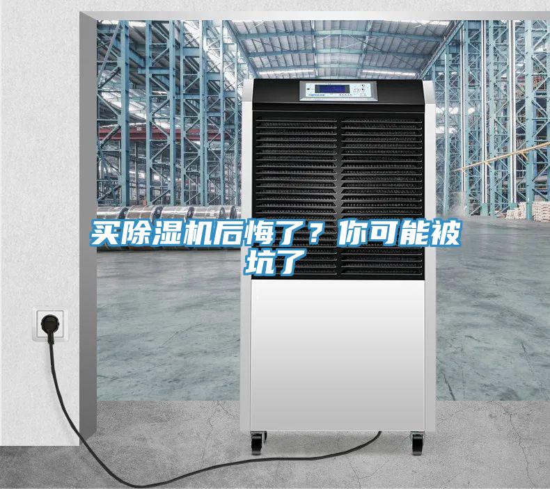 買(mǎi)除濕機(jī)后悔了?你可能被坑了