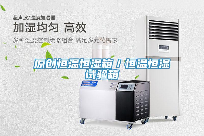 原創恒溫恒濕箱/恒溫恒濕試驗箱