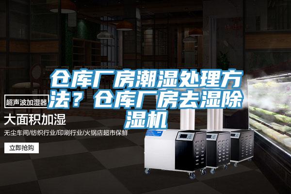 倉庫廠房潮濕處理方法?倉庫廠房去濕除濕機