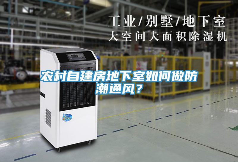 農(nóng)村自建房地下室如何做防潮通風(fēng)?
