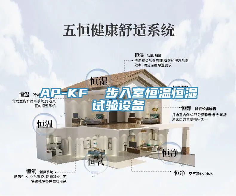 AP-KF 步入室恒溫恒濕試驗設備