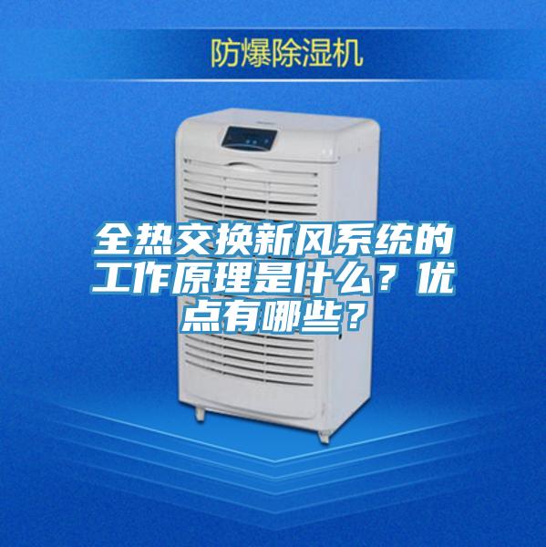 全熱交換新風系統的工作原理是什么?優點有哪些?