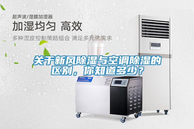 關(guān)于新風(fēng)除濕與空調(diào)除濕的區(qū)別,你知道多少?