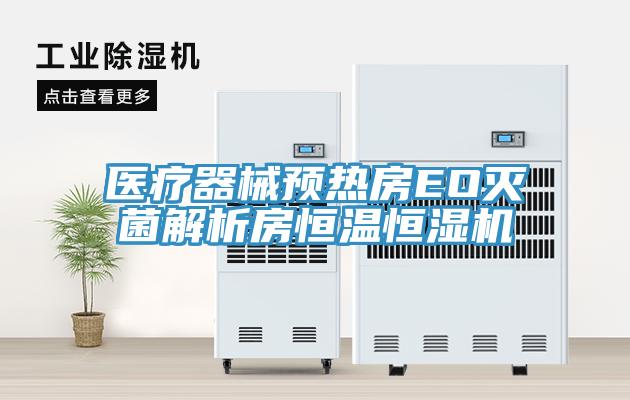 醫療器械預熱房EO滅菌解析房恒溫恒濕機