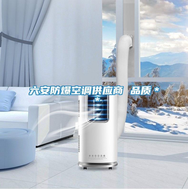 六安防爆空調(diào)供應(yīng)商 品質(zhì)**